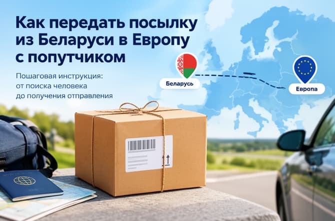 Как передать посылку из Беларуси в Европу с попутчиком: пошаговая инструкция