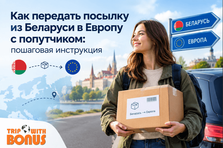 Как взять посылку с собой в поездку и заработать: инструкция для перевозчика